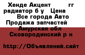 Хенде Акцент 1995-99гг радиатор б/у › Цена ­ 2 700 - Все города Авто » Продажа запчастей   . Амурская обл.,Сковородинский р-н